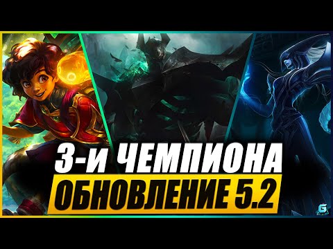 Видео: Новые Чемпионы | Обновление 5.2 Wild Rift