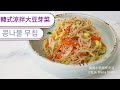 (Eng Sub)做法簡單又不辣的韓式拌菜[韓式涼拌大豆芽菜] Korean Soybean sprout side dish