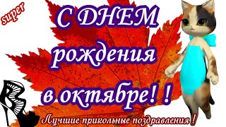 С днем рождения в октябре прикольные поздравления и пожелания на октябрь в день рождения