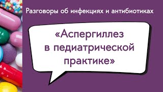 картинка: Аспергиллез в педиатрической практике