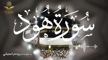 سوره هود Surah Hud l  #القرآن_الكريم #ماهر_المعيقلي تلاوت تأثیرگذار و روح‌نواز