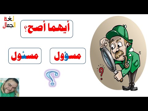 مسئول أم مسؤول لغة الجمال مع أستاذ أحمد جمال