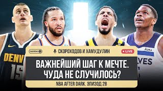 NBA AFTER DARK - ЭПИЗОД 28. МВП ПРОТИВ ДЕРЗКОЙ МИННЕСОТЫ / БРАНСОН ВРЫВАЕТСЯ ВО ВСЕ ТОПЫ