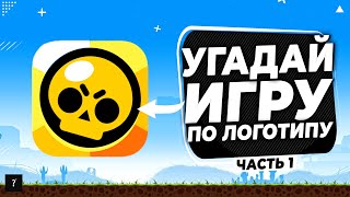 УГАДАЙ 50 ИГР ПО ЛОГОТИПУ ЗА 5 СЕКУНД screenshot 5