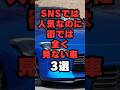 【チャンネル登録して他の投稿もチェック✅】SNSでは人気なのに街では全く見ない車3選#車 #車好き #車好きと繋がりたい #人気車 #人気車種