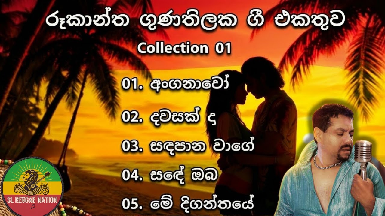 රූකාන්ත ගුණතිලක ගී එකතුව 🎶✨ | Reggae • Pop • Rock Fusion Vibes