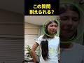 この質問耐えられる?
