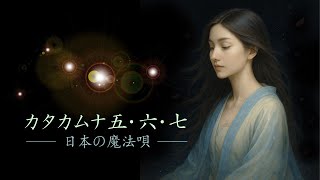 【聴くと叶う】願望実現の魔法◆◆カタカムナ5・6・7◆言霊の唄◆