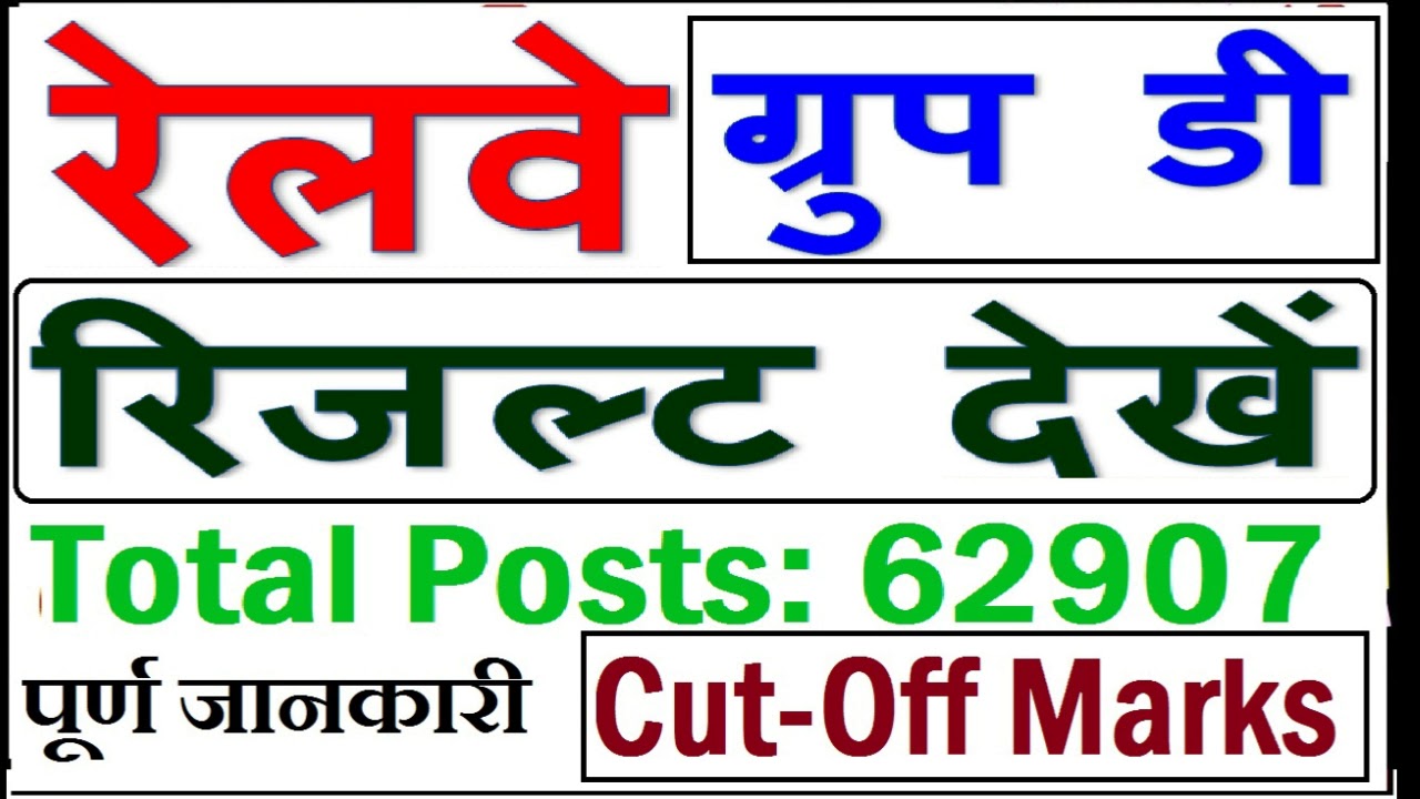 Railway Recruitment Group D 62907 Posts Exam Result upload On Website Physical Test Detail