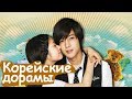 ТОП 10 Лучшие Корейские Дорамы №2