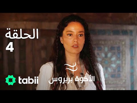 الأخوة بربروس الحلقة 4 