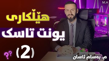 Sunrise 12 - Unit Two - Unit Task 2 - Layla Jaf and Steve Hall - هێڵکاری - Bassam Assan