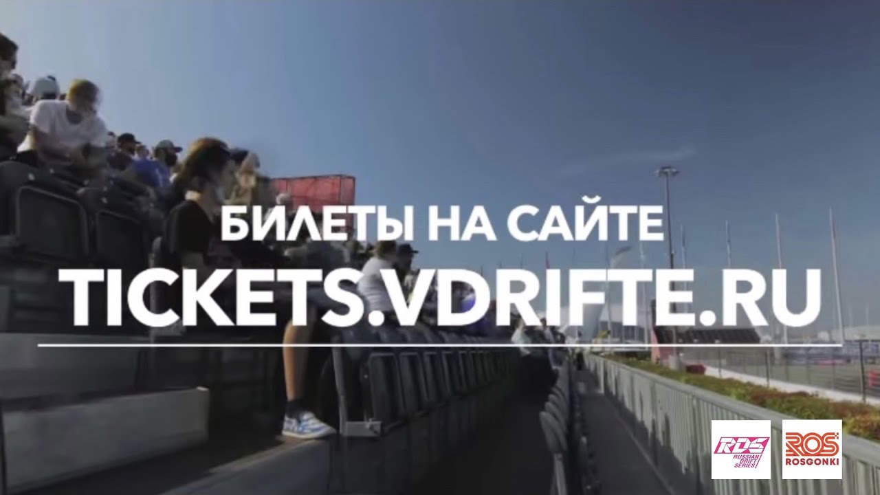 RDS GP 2021 ЖДЁТ! Билеты в продаже. Российская Дрифт Серия начинает сотрудничество с АНО "Росгонки"