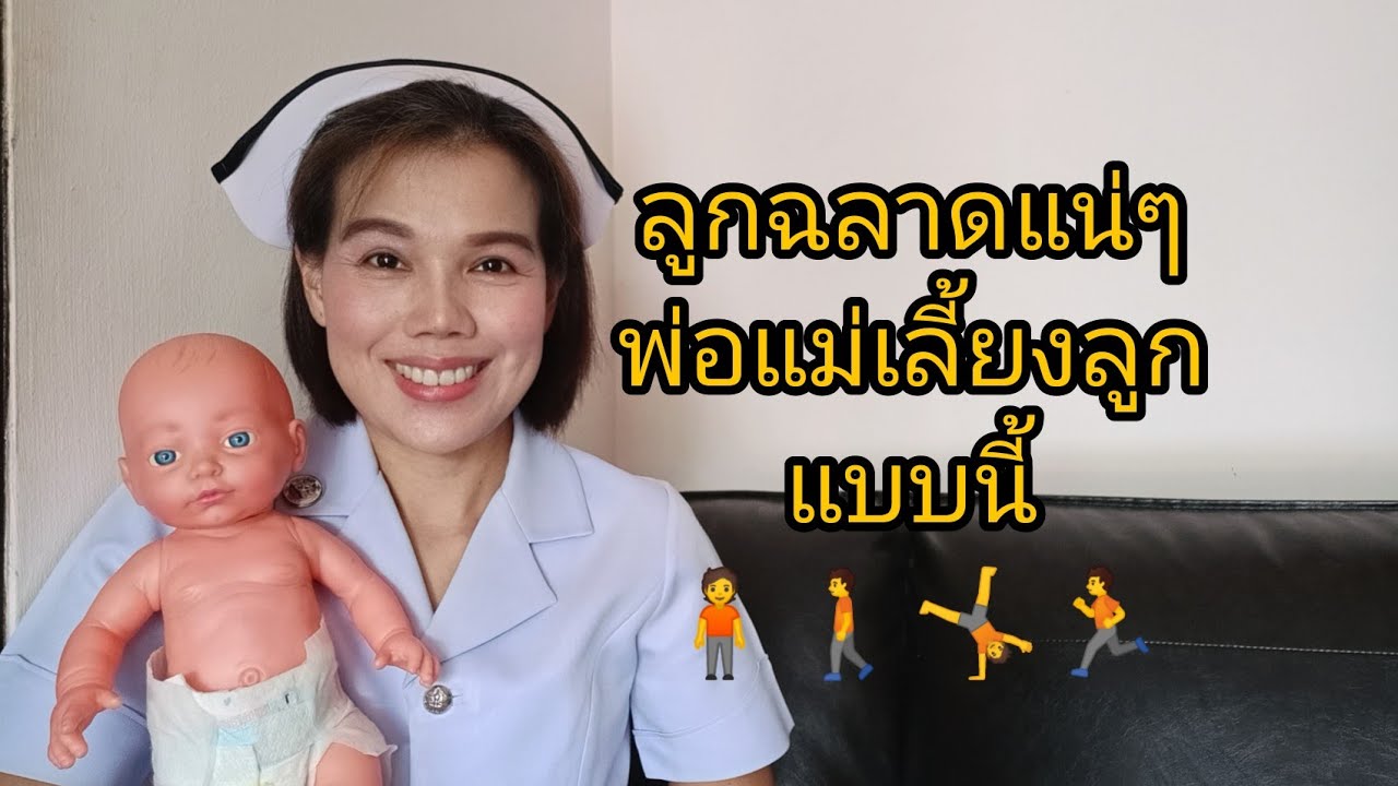 #ลูกฉลาดแน่ๆหากพ่อแม่ดูแลลูกแบบนี้