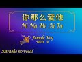 你那么爱他 【卡拉OK (女)】《KTV KARAOKE》 - Ni Na Me Ai Ta (Female)