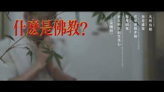 第一课、什么是佛教【费勇】