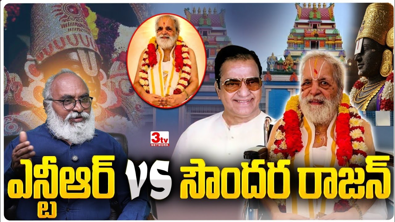 చిలుకూరు బాలాజీ ఆలయ ప్రధాన అర్చకులు సౌందర రాజన్ స్మృతిలో I Soundara Rajan vs NTR I Bharadwaja 