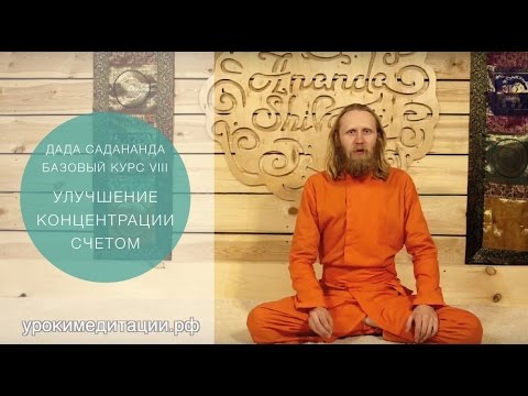 Медитация для начинающих. Обучающее видео № 8. УЛУЧШЕНИЕ КОНЦЕНТРАЦИИ СЧЕТОМ.