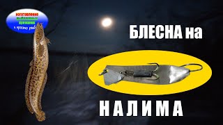 Изготовление и видео игры блесны на налима.