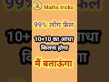 10+10 का आधा कितना होगा||Maths tricks||Maths short||Waral Reels
