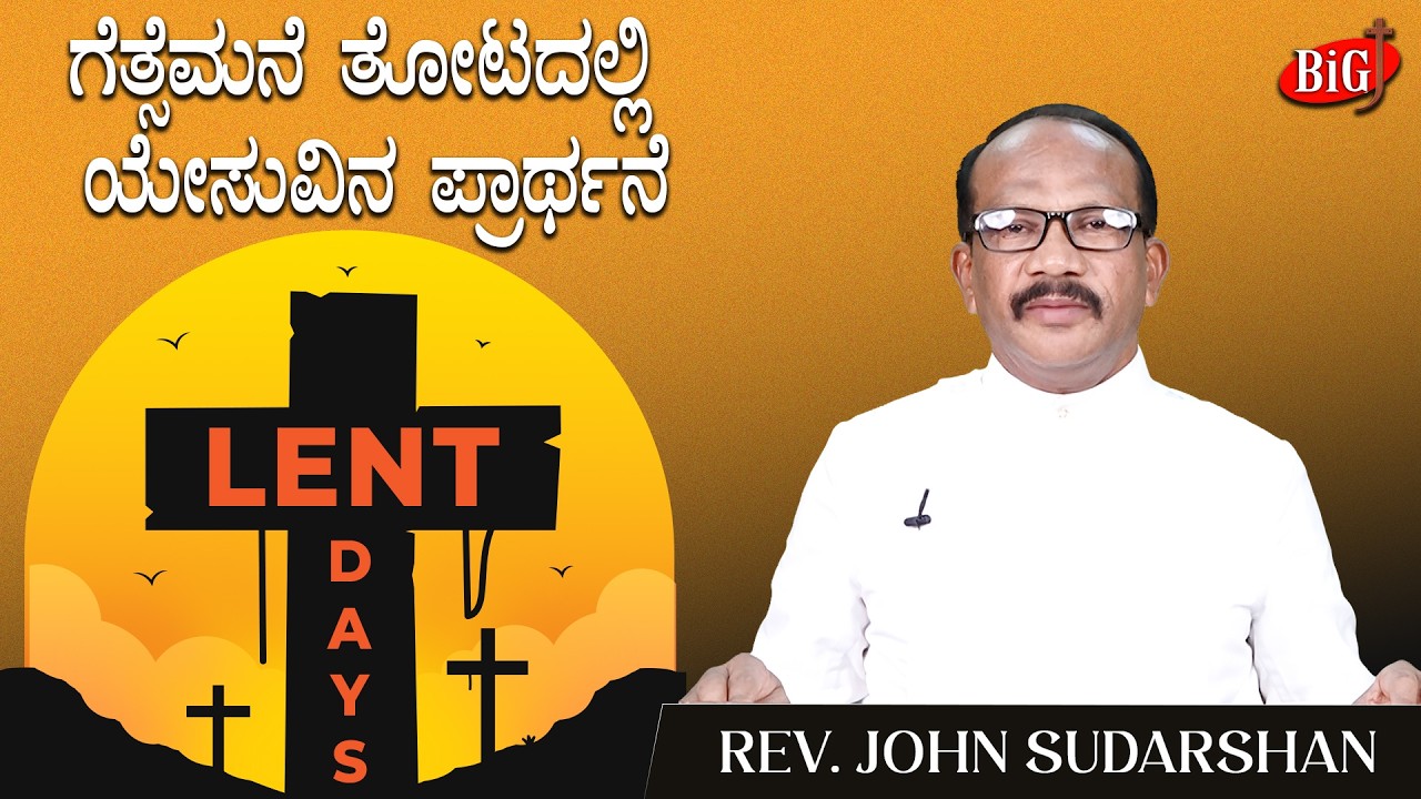 Lent Days 2026 | ಗೆತ್ಸೆಮನೆ ತೋಟದಲ್ಲಿ ಯೇಸುವಿನ ಪ್ರಾರ್ಥನೆ | Rev. John Sudharshan