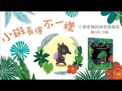 【劉小屁繪本】《小斑長得不一樣－小馬來貘的神奇偽裝術》(三民書局出版)