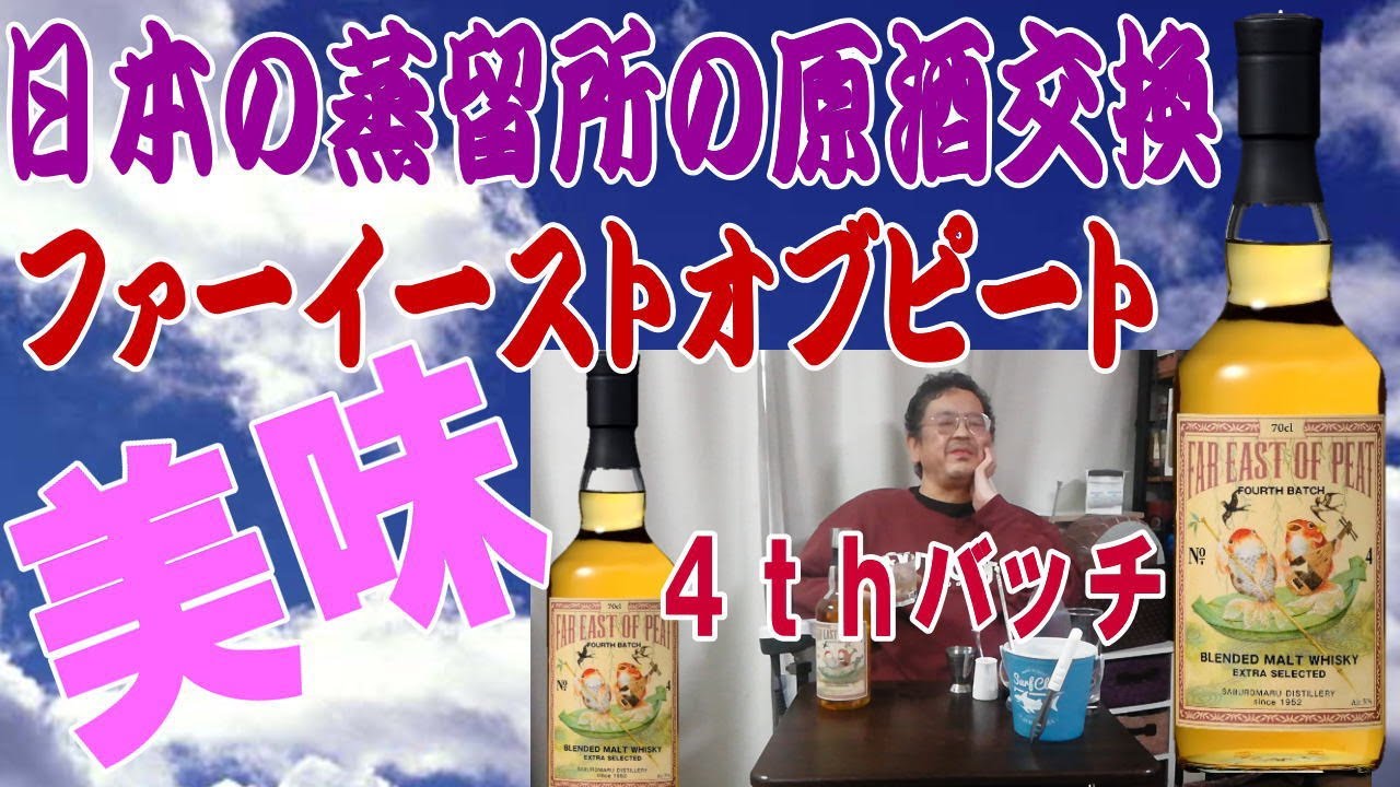 未開栓】三郎丸 FAR EAST OF PEAT 4th ファー イースト オブ ピート 4