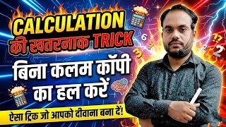 shortcut trick of multiplication| Calculation की सबसे खतरनाक ट्रिक | short trick | By Mantosh sir
