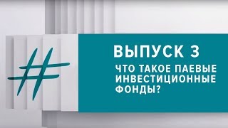 #Деньги |Выпуск 3 |Что такое паевые инвестиционные фонды?