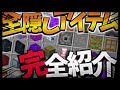 【隠しアイテム】ほぼ全ての隠しアイテムを紹介してみた！！【バグアイテム、隠しアイテム、中国版、教育版】
