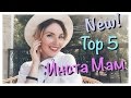 Топ 5 Инста мам / лучшие мамы недели/ Юлия Грицук|Мечтать не вредно!