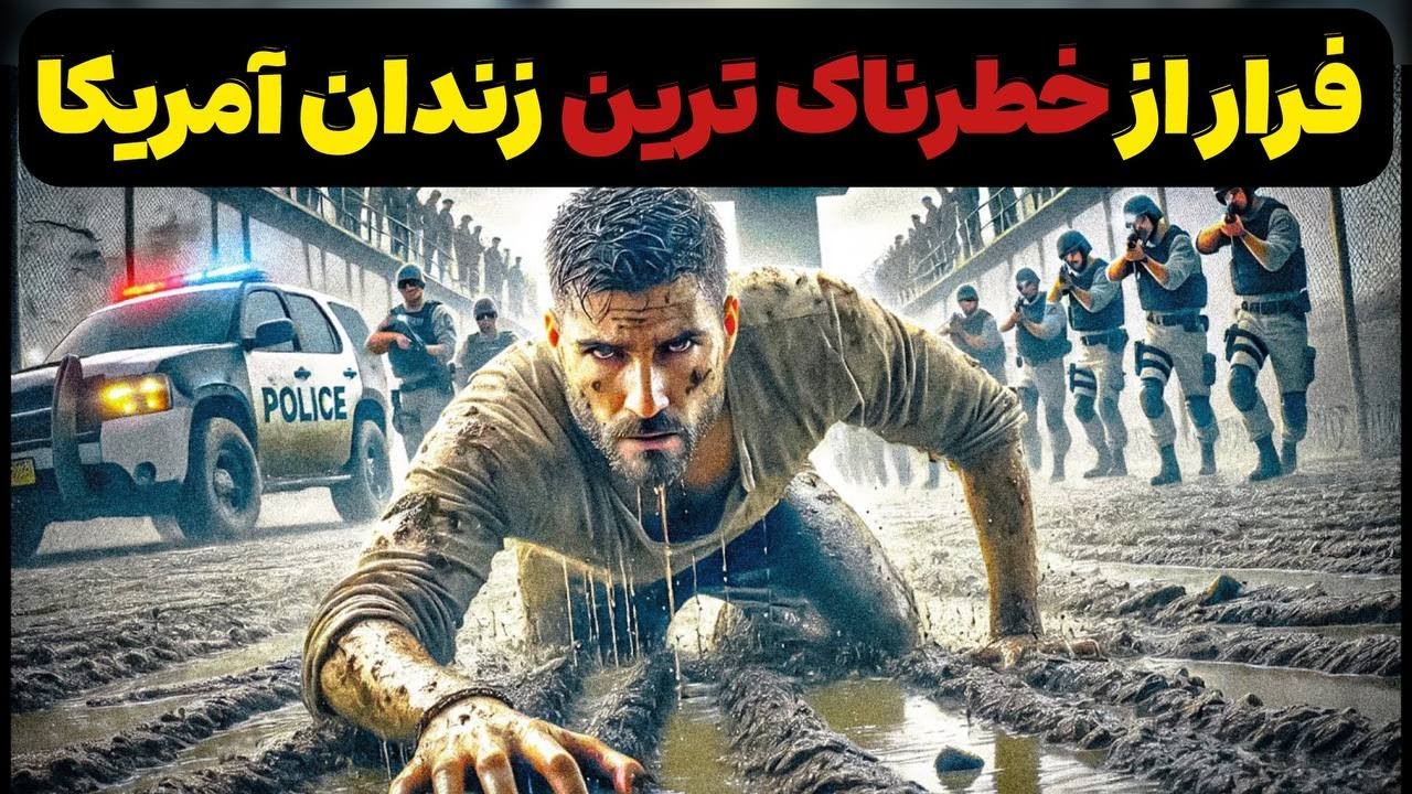 مردی که از خطرناک‌ترین زندان آمریکا فرار کرد