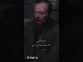افضل حكمة قالها دوستويفسكي دوستويفسكي اقتباسات عميقة اقتباسات اقوال Shorts 