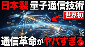 【超朗報】日本が開発した「量子通信技術」がとんでもないことに！【世界初】【NTT】