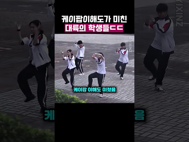 케이팝이 너무 좋다는 대륙의 학생들