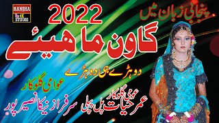 New Goon Mahiye 2022  umra hayat pull pipli And Sarfaraz Ahmed