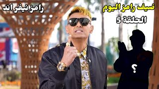 ضيف رامز جلال اليوم الاثنين الحلقة 5🔥رمضان 2023