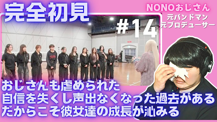 【No No Girls / Ep.14 / Final Round 】虐められたり自信をなくして声が出なくなった過去を持つおじさん音楽家は彼女達の成長に感動している