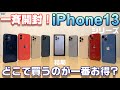 【一斉開封】iPhone13・13mini・13Pro・13ProMax 〜これがヌルヌルiPhone！ ProMotionディスプレイを検証！結局 新iPhoneどこで買うのが一番お得？？