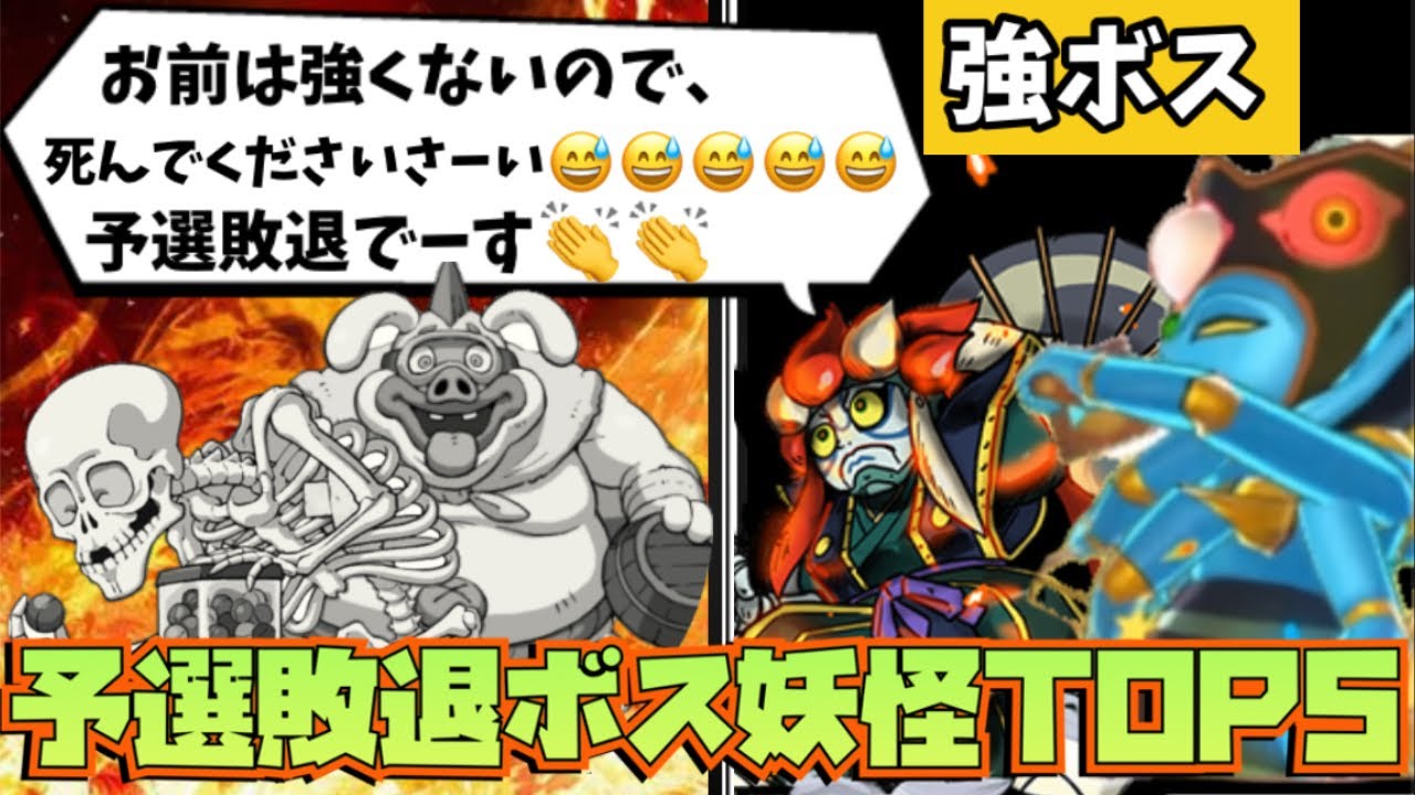 予選敗退は誰だ！？歴代最弱ボス妖怪大辞典【妖怪ウォッチ1、2、3】