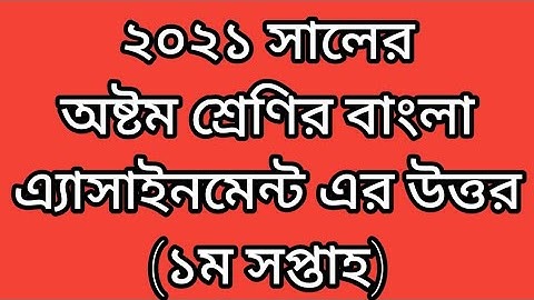 Class eight 1st week Bangla Assignment ans | -2021 অষ্টম শ্রেণির বাংলা এসাইনমেন্ট এর উত্তর ১ম সপ্তাহ