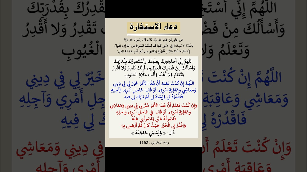 دعاء الاستخارة - الشيخ عبد الرزاق البدر