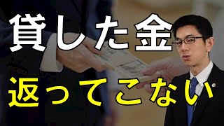 「貸したお金を返してもらえない」法律相談前に見るべき動画