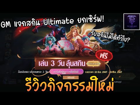 ROV - รีวิว! เล่น 3 วัน ลุ้นสกิน Ultimate 