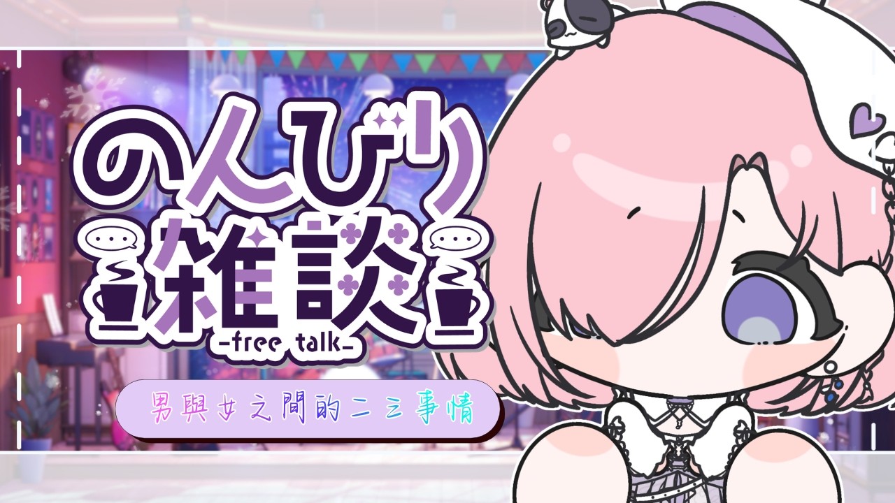 【雜談𝖩𝗎𝗌𝗍 𝖢𝗁𝖺𝗍𝗍𝗂𝗇𝗀💭】初次主題雜談！ 男女之間究竟有沒有純友誼呢？一起和愛日梨討論男女二三事吧「橘 爱日梨Tachibana Aihiri」#新人vtuber #vtuber #初見歓迎 | MYViki