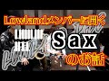 【学生Sax奏者必見!】Lowlandメンバーに聞くSaxのお話【ジャズとクラシックの吹き方の違い等】