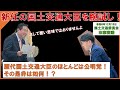 「新任国土交通大臣を腕試し」「歴代国交大臣が公明党所属議員であることの是非」令和６年１２月１８日　国土交通委員会