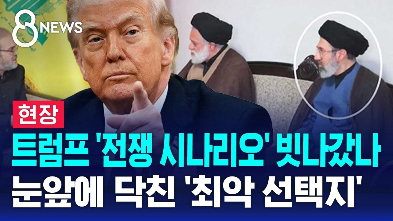 [현장] 트럼프 '전쟁 시나리오' 빗나갔나…