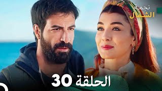 نجمة الشمال الحلقة 30 (Arabic Dubbed) FULL HD