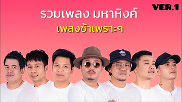 รวมเพลงช้าๆซึ้งๆเพราะๆ จาก เอมหาหิงค์ มหาหิงค์ mahahing VER.1